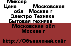 Миксер HOMESTAR HS-2004 › Цена ­ 400 - Московская обл., Москва г. Электро-Техника » Бытовая техника   . Московская обл.,Москва г.